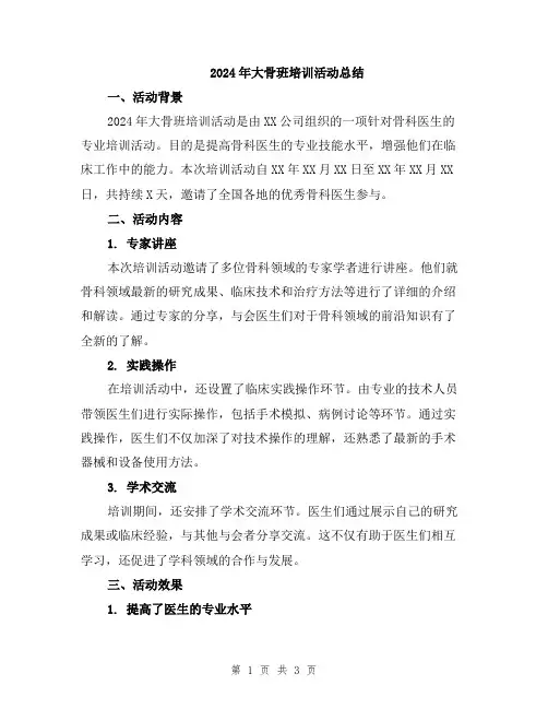 2024年大骨班培训活动总结