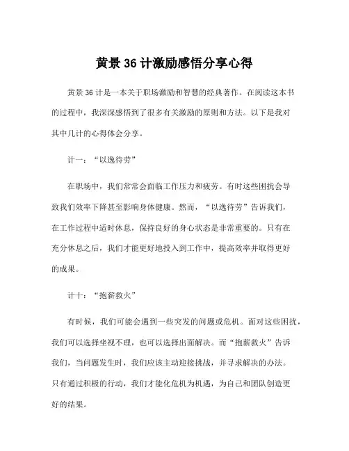 黄景36计激励感悟分享心得