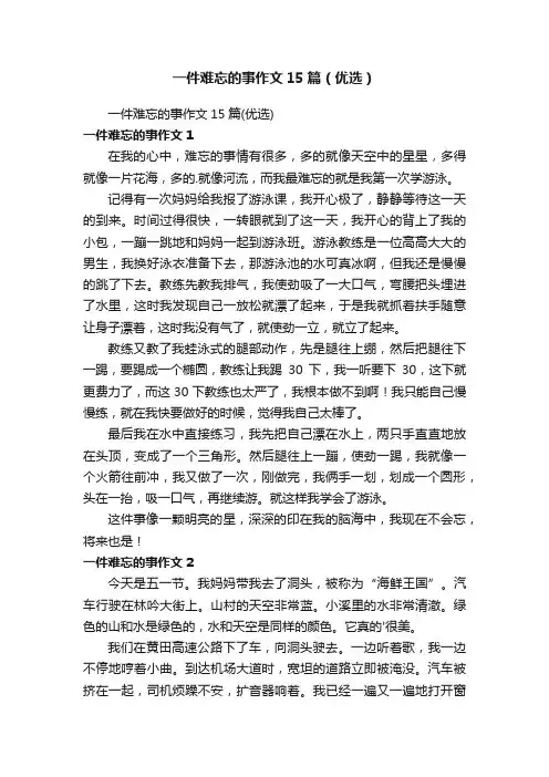 一件难忘的事作文15篇（优选）