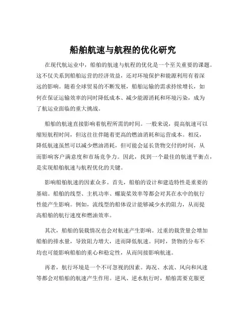船舶航速与航程的优化研究