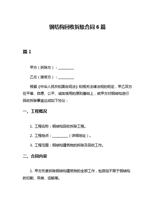钢结构回收拆除合同6篇