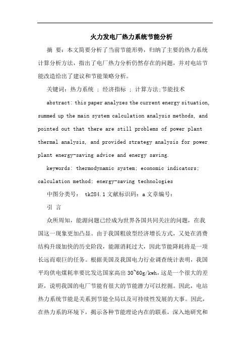火力发电厂热力系统节能分析论文