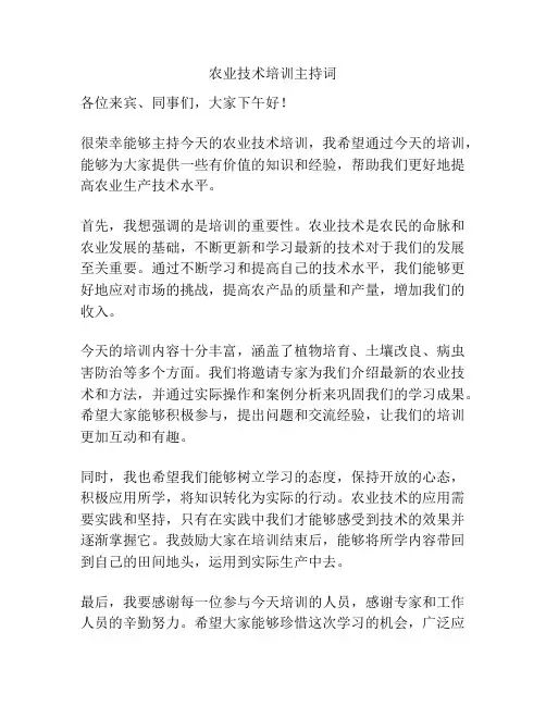 农业技术培训主持词