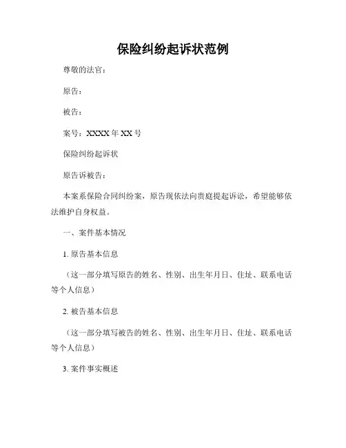 保险纠纷起诉状范例