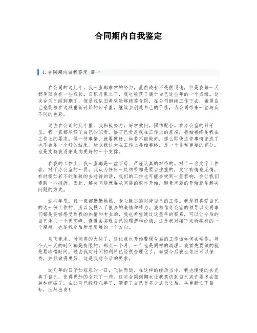 合同期内自我鉴定