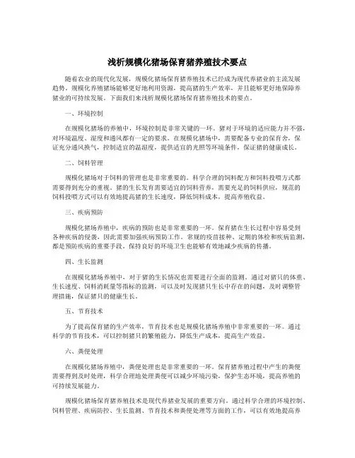 浅析规模化猪场保育猪养殖技术要点