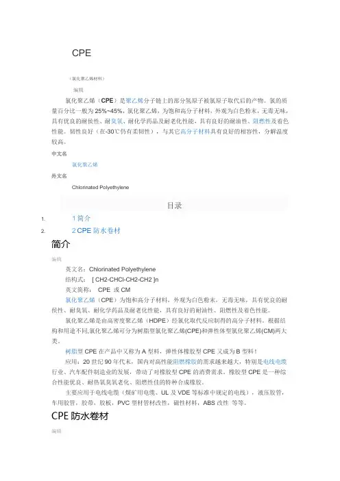 CPE(氯化聚乙烯)