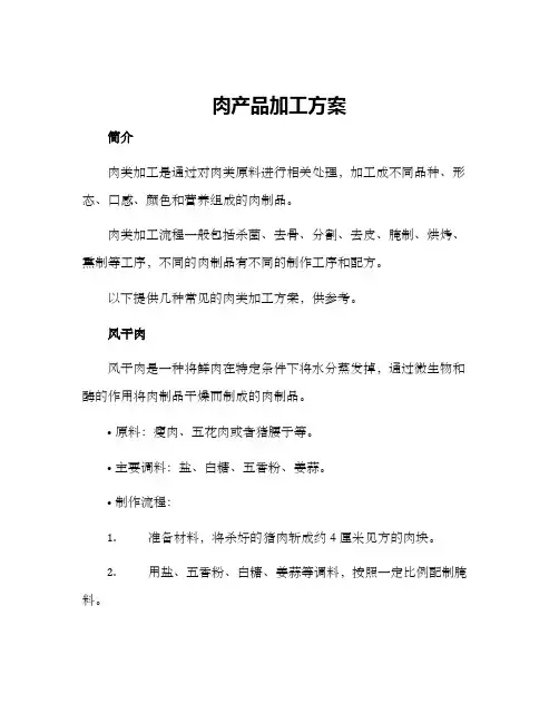 肉产品加工方案