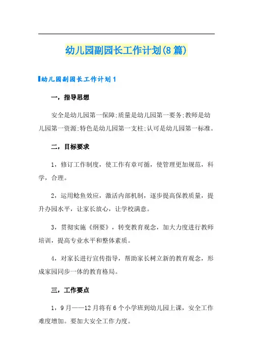 幼儿园副园长工作计划(8篇)