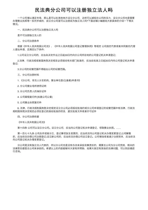 民法典分公司可以注册独立法人吗