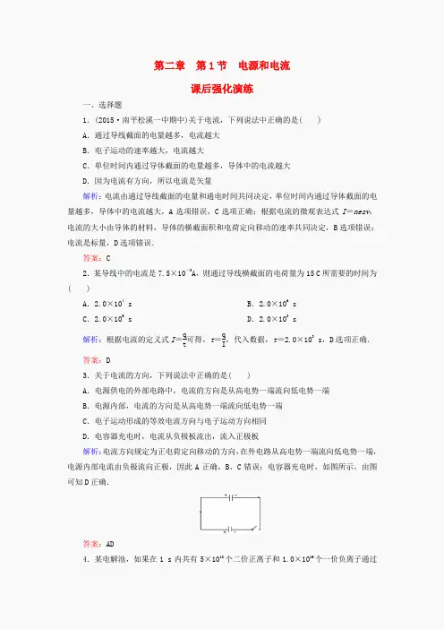 高中物理 第2章 第1节 电源和电流课后强化演练(含解析)新人教版选修3-1