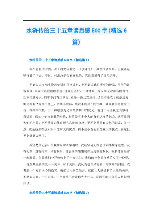 水浒传的三十五章读后感500字(精选6篇)