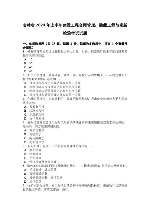 吉林省2024年上半年建设工程合同管理：隐蔽工程与重新检验考试试题