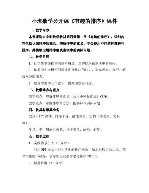 小班数学公开课《有趣的排序》课件