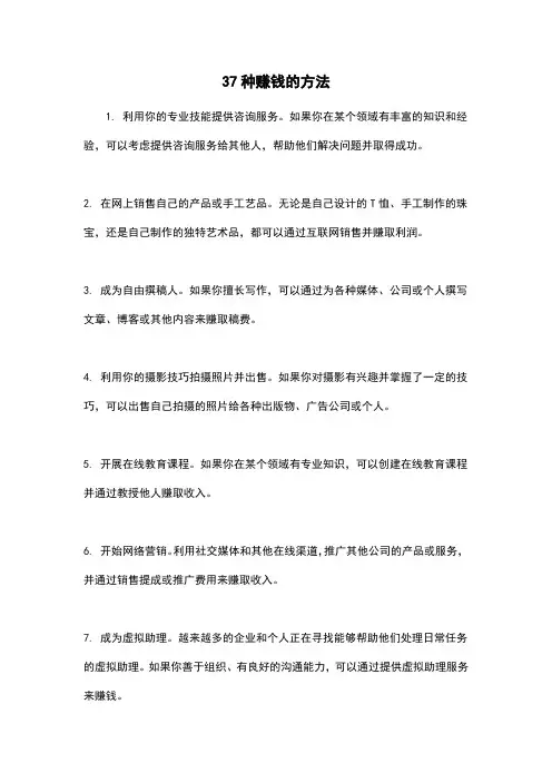 37种赚钱的方法