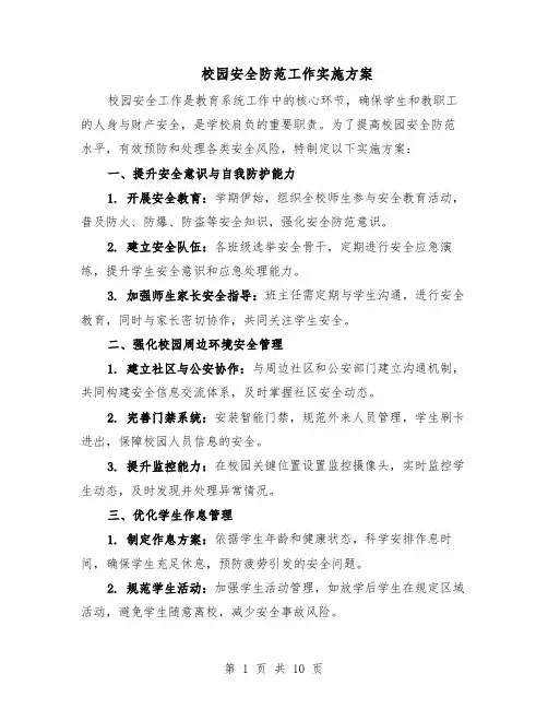 校园安全防范工作实施方案（5篇）