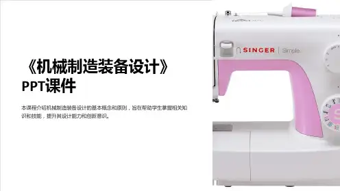 《机械制造装备设计》课件