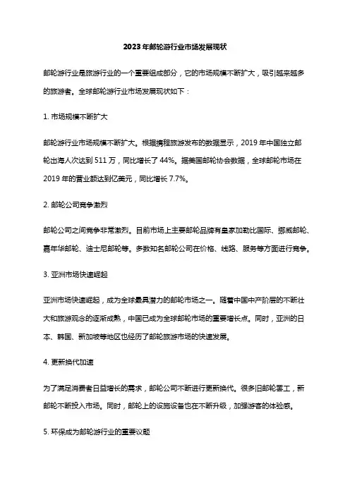 2023年邮轮游行业市场发展现状