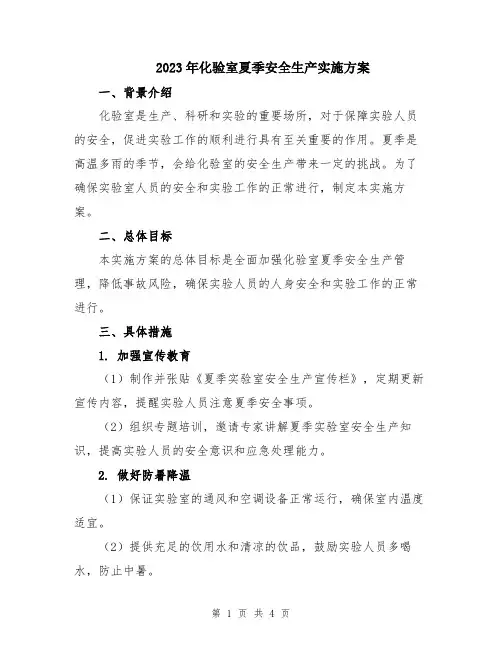 2023年化验室夏季安全生产实施方案