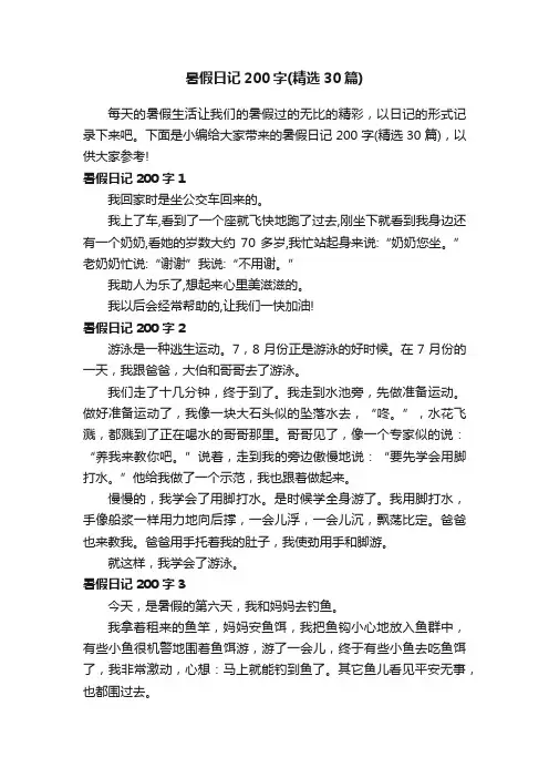 暑假日记200字（精选30篇）