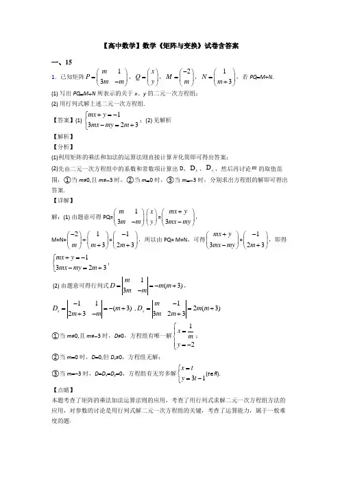 高考数学压轴专题(易错题)备战高考《矩阵与变换》经典测试题附答案