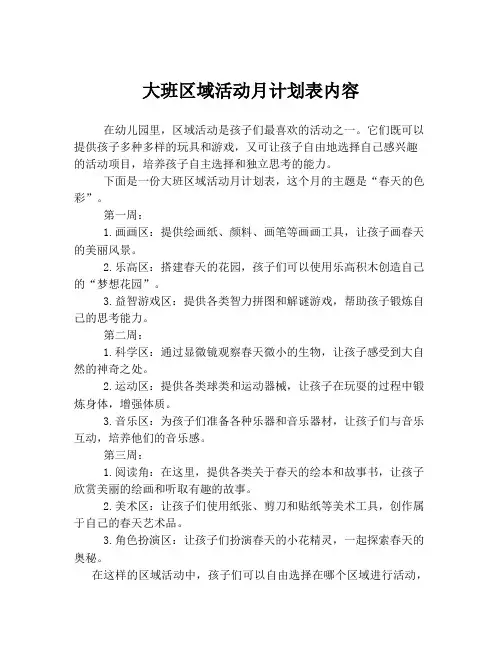 大班区域活动月计划表内容