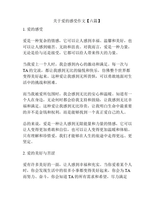 关于爱的感受作文【六篇】