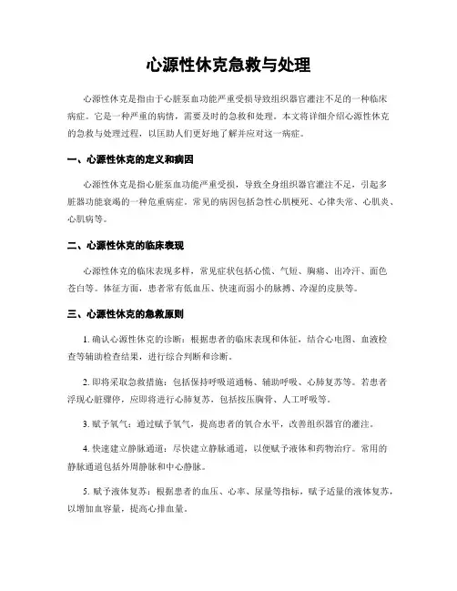 心源性休克急救与处理