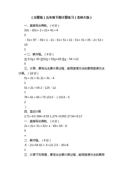 （完整版）五年级下册计算练习（北师大版）