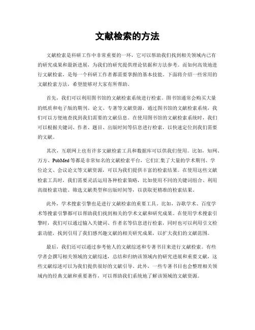 文献检索的方法