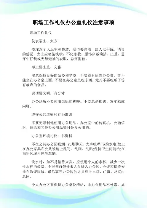 职场工作礼仪办公室礼仪注意事项.doc