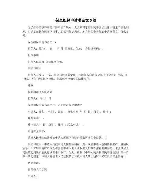 保全担保申请书范文3篇