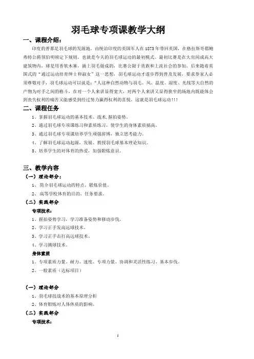 羽毛球专项课教学大纲