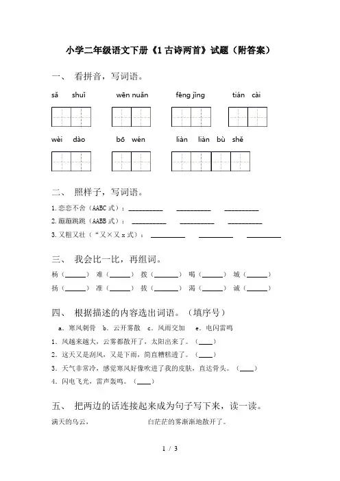 小学二年级语文下册《1古诗两首》试题(附答案)