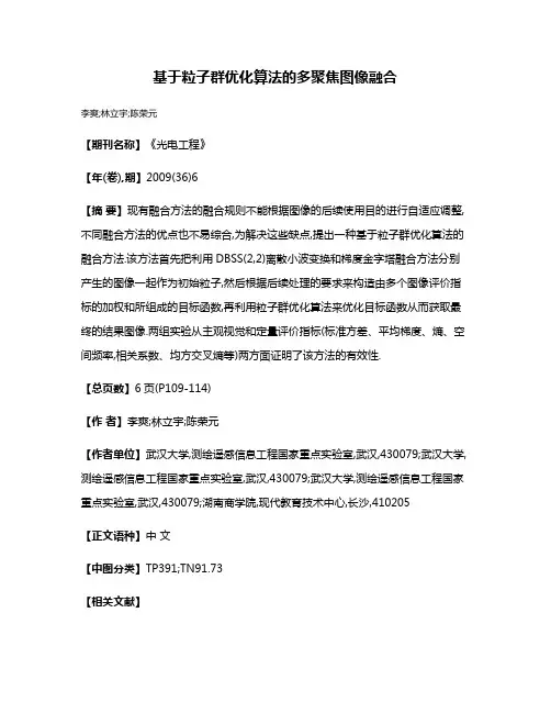 基于粒子群优化算法的多聚焦图像融合