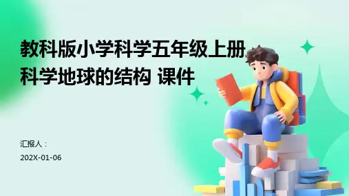 教科版小学科学五年级上册科学地球的结构+课件