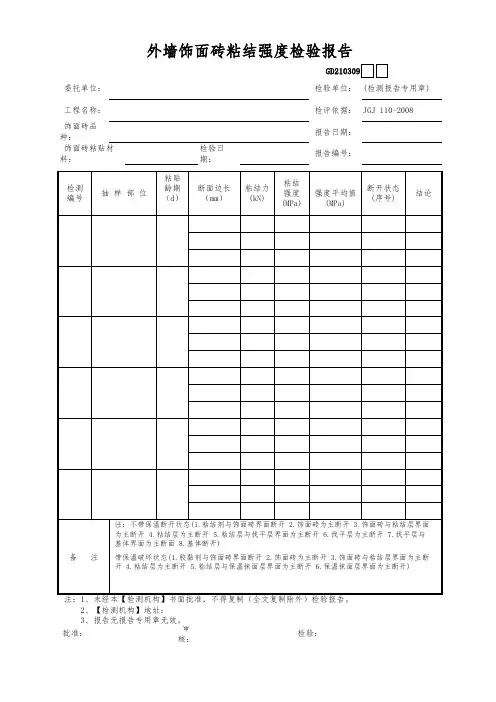 外墙饰面砖粘结强度检验报告