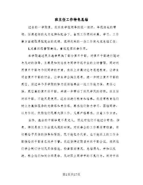 班主任工作特色总结(6篇)