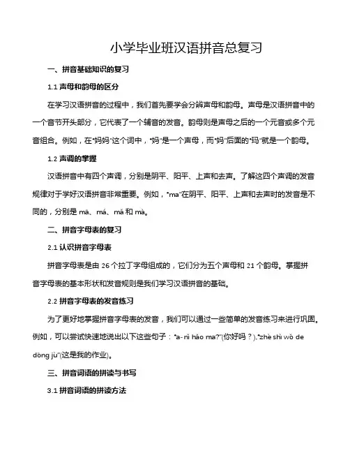 小学毕业班汉语拼音总复习