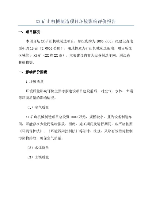 XX矿山机械制造项目环境影响评价报告