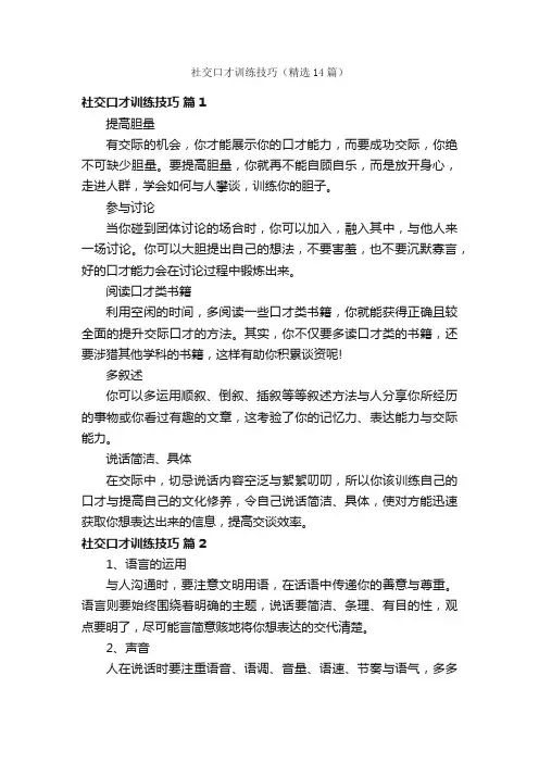社交口才训练技巧（精选14篇）