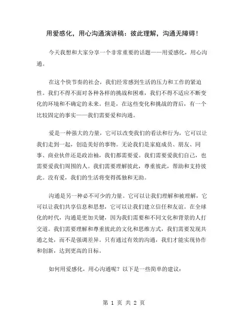 用爱感化,用心沟通演讲稿：彼此理解,沟通无障碍
