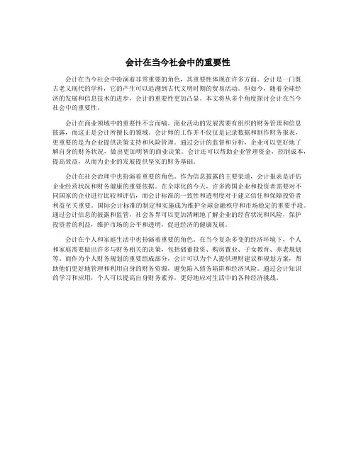 会计在当今社会中的重要性