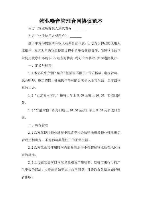 物业噪音管理合同协议范本