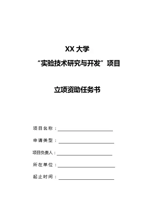 XX大学“实验技术研究与开发”项目立项资助任务书