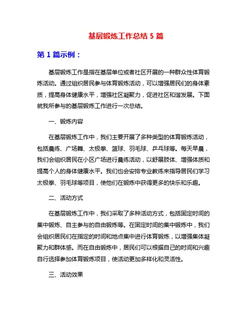 基层锻炼工作总结5篇