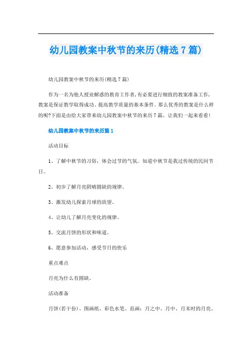 幼儿园教案中秋节的来历(精选7篇)