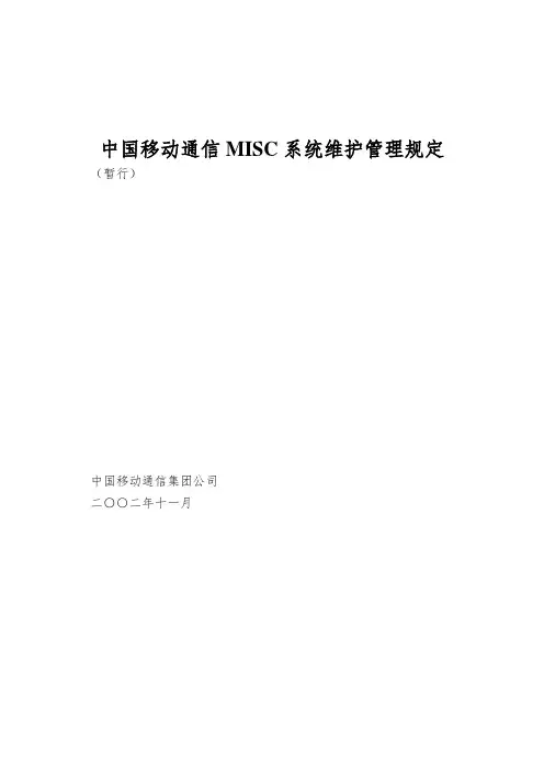 中国移动通信MISC系统维护管理规定