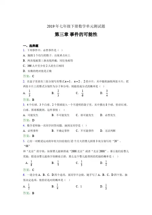 最新精选2019年七年级下册数学单元测试题《第三章-事件的可能性》完整题(含参考答案)