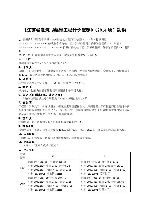 江苏建筑与装饰工程计价定额2014版勘误